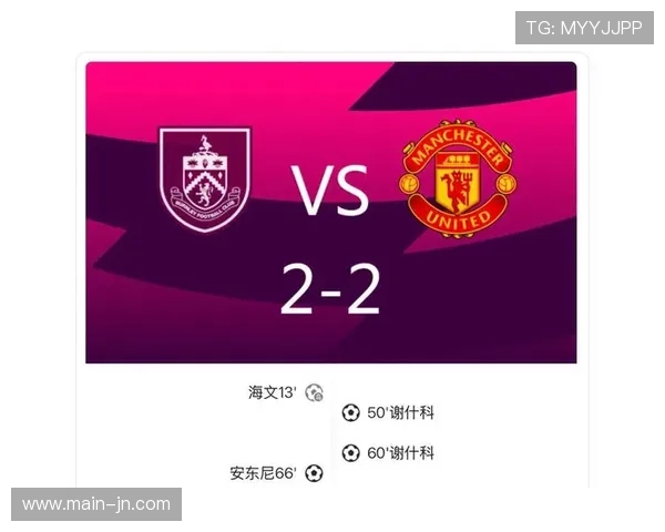 曼联2-2伯恩利，狂轰30脚射门难破副班长铁桶阵